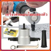 ราคา พร้อมส่ง กรุงเทพ หัวแปลงสว่าน ตัดโลหะ ตัดแผ่นวัสดุทุกชนิด แปลงสว่านเป็น คัตเตอร์ หรือ เครื่องเจียรเป็นคัตเตอร์ หัวตัดแผ่นสแตนเลส หัวตัดอเนกประสงค์ ตัดแผ่นสังกะสี ตัดแผ่นเหล็ก อล (9994760038)