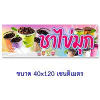 ราคา ป้ายไวนิลชาไข่มุก แนวตั้ง 50x100เซน หรือ แนวนอน 40x120เซน ป้ายขายชาไข่มุก ป้ายไวนิลชาไข่มุกา ป้ายไวนิลชาไข่มุก ป้ายไวนิลขายชาไข่มุก (13340913079)