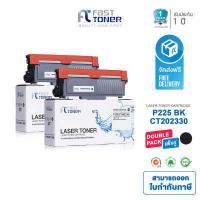 ราคา Fast Toner ตลับหมึกเทียบเท่าสำหรับ Fuji Xerox P225 CT202330 ใช้กับเครื่องพิมพ์ Fuji Xerox DocuPrint P225d P265dw M225dw M225z M265z รับประกัน 1 ปี ออกใบกำกับภาษีได้ (13063418497)