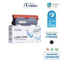 ราคา Fast Toner ตลับหมึกเทียบเท่าสำหรับ Fuji Xerox P225 CT202330 ใช้กับเครื่องพิมพ์ Fuji Xerox DocuPrint P225d P265dw M225dw M225z M265z รับประกัน 1 ปี ออกใบกำกับภาษีได้ (206337369)