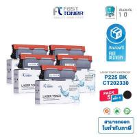 ราคา Fast Toner ตลับหมึกเทียบเท่าสำหรับ Fuji Xerox P225 CT202330 ใช้กับเครื่องพิมพ์ Fuji Xerox DocuPrint P225d P265dw M225dw M225z M265z รับประกัน 1 ปี ออกใบกำกับภาษีได้ (13063418499)