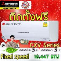 ราคา แอร์บ้าน แอร์ติดตั้งฟรี แอร์บ้านติดผนัง แอร์มิตซูบิชิเฮฟวี่ดิวตี้ MITSUBISHI HEAVY DUTY CXV แอร์ราคารวมติดตั้ง แอร์บ้านติดตั้งด่วนได้เลย (12639588986)