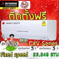 ราคา แอร์บ้าน แอร์ติดตั้งฟรี แอร์บ้านติดผนัง แอร์มิตซูบิชิเฮฟวี่ดิวตี้ MITSUBISHI HEAVY DUTY CXV แอร์ราคารวมติดตั้ง แอร์บ้านติดตั้งด่วนได้เลย (12639588985)