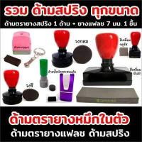 ราคา ด้ามตรายางราคาส่ง ขายส่งด้ามตรายาง ตรายางหมึกในตัว ตรายางแฟลช (16124447263)