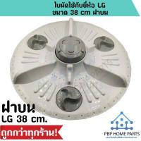 ราคา ใบพัด LG ขนาด 38 Cm 41 Cm ฝาบน ใบพัดเครื่องซักผ้า ใบพัดซัก อะไหล่เครื่องซักผ้า คุณภาพดี ราคาถูก สินค้าพร้อมส่ง (8080607476)