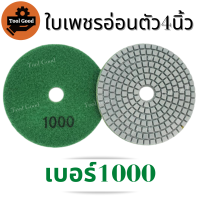 ราคา ลด55 ใบเพชรอ่อนตัว 4 นิ้ว ขัดเงาหินอ่อน แบบขัดน้ำ ขัดลบรอย ขัดพื้น ใบเพชร ใบขัดหินอ่อน ใบขัดหิน ขัดหินแกรนิต ใบขัดหินขัด เบอร์50 3000 มีทุกเบอร์ ขัดง่าย (12981524225)