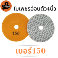 ราคา ลด55 ใบเพชรอ่อนตัว 4 นิ้ว ขัดเงาหินอ่อน แบบขัดน้ำ ขัดลบรอย ขัดพื้น ใบเพชร ใบขัดหินอ่อน ใบขัดหิน ขัดหินแกรนิต ใบขัดหินขัด เบอร์50 3000 มีทุกเบอร์ ขัดง่าย (12981524221)