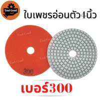 ราคา ลด55 ใบเพชรอ่อนตัว 4 นิ้ว ขัดเงาหินอ่อน แบบขัดน้ำ ขัดลบรอย ขัดพื้น ใบเพชร ใบขัดหินอ่อน ใบขัดหิน ขัดหินแกรนิต ใบขัดหินขัด เบอร์50 3000 มีทุกเบอร์ ขัดง่าย (12981524222)