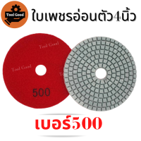ราคา ลด55 ใบเพชรอ่อนตัว 4 นิ้ว ขัดเงาหินอ่อน แบบขัดน้ำ ขัดลบรอย ขัดพื้น ใบเพชร ใบขัดหินอ่อน ใบขัดหิน ขัดหินแกรนิต ใบขัดหินขัด เบอร์50 3000 มีทุกเบอร์ ขัดง่าย (12981524223)