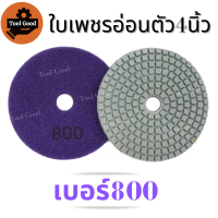 ราคา ลด55 ใบเพชรอ่อนตัว 4 นิ้ว ขัดเงาหินอ่อน แบบขัดน้ำ ขัดลบรอย ขัดพื้น ใบเพชร ใบขัดหินอ่อน ใบขัดหิน ขัดหินแกรนิต ใบขัดหินขัด เบอร์50 3000 มีทุกเบอร์ ขัดง่าย (12981524224)