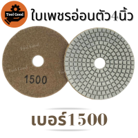 ราคา ลด55 ใบเพชรอ่อนตัว 4 นิ้ว ขัดเงาหินอ่อน แบบขัดน้ำ ขัดลบรอย ขัดพื้น ใบเพชร ใบขัดหินอ่อน ใบขัดหิน ขัดหินแกรนิต ใบขัดหินขัด เบอร์50 3000 มีทุกเบอร์ ขัดง่าย (12981524226)