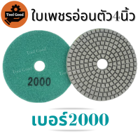 ราคา ลด55 ใบเพชรอ่อนตัว 4 นิ้ว ขัดเงาหินอ่อน แบบขัดน้ำ ขัดลบรอย ขัดพื้น ใบเพชร ใบขัดหินอ่อน ใบขัดหิน ขัดหินแกรนิต ใบขัดหินขัด เบอร์50 3000 มีทุกเบอร์ ขัดง่าย (12981524227)
