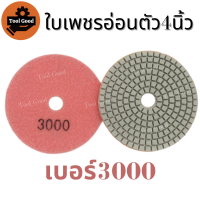 ราคา ลด55 ใบเพชรอ่อนตัว 4 นิ้ว ขัดเงาหินอ่อน แบบขัดน้ำ ขัดลบรอย ขัดพื้น ใบเพชร ใบขัดหินอ่อน ใบขัดหิน ขัดหินแกรนิต ใบขัดหินขัด เบอร์50 3000 มีทุกเบอร์ ขัดง่าย (12981524228)