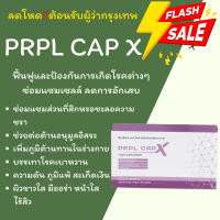 ราคา พีอาพีแอล แคป เอ็กซ์ PRPL CAP X ผลิตภัณฑ์เสริมอาหาร 100 ส่งฟรี (14975718500)