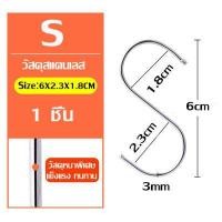 ราคา พร้อมส่ง ตะขอตัว S มีหลายขนาด สีเงิน ยาว 11 ซม แพ็คคุ้มค่า 1 10 20 50 ชิ้น ตะขอเกี่ยวตัวเอส ที่แขวนของ ในครัว ตะขอแขวนอเนกประสงค์ (15587038587)