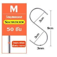 ราคา พร้อมส่ง ตะขอตัว S มีหลายขนาด สีเงิน ยาว 11 ซม แพ็คคุ้มค่า 1 10 20 50 ชิ้น ตะขอเกี่ยวตัวเอส ที่แขวนของ ในครัว ตะขอแขวนอเนกประสงค์ (15587038594)