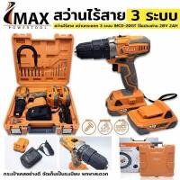 ราคา IMAX สว่านไร้สาย สว่านกระแทก 3 ระบบ IMCD 20GT 20V 2AH เจาะปูน เหล็ก ไม้ กระเบื้อง ขันน็อต ไขควงสว่าน (16414075513)
