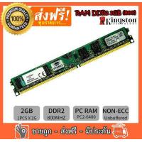 ราคา RAM DDR2 2G bus 800 PC2 6400 Kingston แรมสำหรับคอมพิวเตอร์ PC แรมมือสองใช้งานได้ปกติ (15525079092)