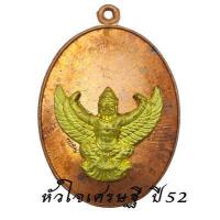 ราคา เหรียญครุฑ รุ่น หัวใจเศรษฐี พระอาจารย์วราห์ วัดโพธิทอง ปี 2552 พญาครุฑ หลวงพ่อวราห์ (16465643176)