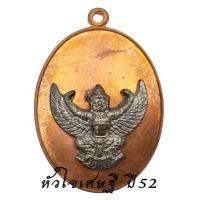 ราคา เหรียญครุฑ รุ่น หัวใจเศรษฐี พระอาจารย์วราห์ วัดโพธิทอง ปี 2552 พญาครุฑ หลวงพ่อวราห์ (16465643175)