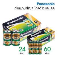 ราคา Panasonic Gold ถ่านไฟฉาย พานาโซนิค โกลด์ สีเขียว ยกกล่อง ขนาด AA D ถ่านช้างทอง ถ่านแมงกานีส S24 (4375334635)