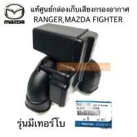 ราคา แท้ศูนย์ กล่องเก็บเสียงกรองอากาศ MAZDA FIGHTER 2 5 เทอร์โบ FORD RANGER WL 2 5 เทอร์โบ FORD RANGER WL 2 9 รุ่นไม่เทอร์โบ รหัสแท้ WL84 13 20XA (2177148575)