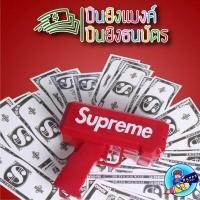 ราคา ปืนยิงเงิน ปืนยิงแบงค์ Supreme ช้ถ่าน ของเล่นปืนยิงธนบัตร ปืนสายเปย์ ปืนยิงแบงค์ พร้อมธนบัตร (8065025142)