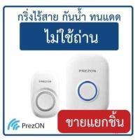 ราคา กริ่งไร้สาย ไม่ใช้ถ่าน กันน้ำ ทนแดดเพรซออน PrezON เฉพาะตัวกดหรือตัวรับเท่านั้น ออดบ้าน กริ่งบ้าน กระดิ่ง (808520577)