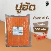 ราคา ปูอัดเบนโตะ ขนาด 500 กรัม 40 ชิ้น (8457724250)