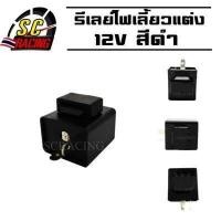 ราคา รีเลย์ไฟเลี้ยว ดีเลย์ไฟเลี้ยว รีเลย์ รีเรย์ไฟเลี้ยว รีเรย์ ไฟเลี้ยว รีเลย์ไฟเลี้ยวแต่ง 12V ดำ เกรดAAA (12651237346)