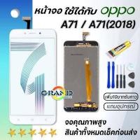 ราคา Grand Phone หน้าจอ oppo A71 A71 2018 หน้าจอ LCD พร้อมทัชสกรีน ออปโป้ A71 Screen Display Touch Panel For oppo A71 2018 แถมไขควง สามารถเลือกซื้อพร้อมกาว (6513964002)