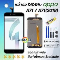 ราคา Grand Phone หน้าจอ oppo A71 A71 2018 หน้าจอ LCD พร้อมทัชสกรีน ออปโป้ A71 Screen Display Touch Panel For oppo A71 2018 แถมไขควง สามารถเลือกซื้อพร้อมกาว (6513964004)