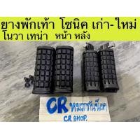 ราคา ยางพักเท้าหน้า พักเท้าหลัง โซนิค โนวา เทน่า งานดีทน (11722415710)