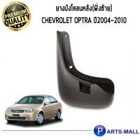 ราคา ยางบังโคลนหลัง ฝั่งซ้าย เชฟโรเลต ออฟตร้า CHEVROLET OPTRA ปี2004 2010 1ข้าง ของแท้ (7170922474)