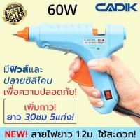 ราคา Cadik ปืนยิงกาวร้อน ปืนกาวแท่ง 60W พร้อมกาวเพิ่ม5แท่ง ขนาดกลาง มีฟิวส์และสวิตซ์ Hot Melt Glue Gun 60W รุ่น CG 60 (407581572)