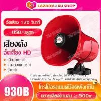 ราคา โทรโข่ง ฮอนลำโพงดักแมง โทรโข่งติดรถ 12V โทรโข่งรถสามล้อ TF card USB บลูทูธ โทรโข่งสำหรับติดรถยนต์ ฮอลล์ลำโพง ลำโพงฮอร์น ลำโพงฮอร์นเล็ก (12264805590)