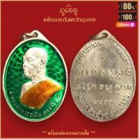 ราคา จี้พระ เหรียญ พระอาจารย์ฝั้น อาจาโร ปี2507 วัดป่าอุดมสมพร เครื่องรางของขลัง มีไว้บูชาโชคลาภฯ ร่ำรวย (16117584588)