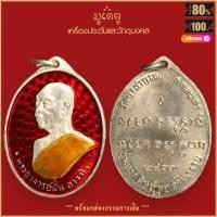 ราคา จี้พระ เหรียญ พระอาจารย์ฝั้น อาจาโร ปี2507 วัดป่าอุดมสมพร เครื่องรางของขลัง มีไว้บูชาโชคลาภฯ ร่ำรวย (16117584586)