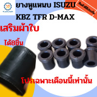 ราคา ยางหูแหนบหลัง ISUZU KBZ TFR D MAX ALLNEW DRAGON Chevrolet เสริมผ้าใบ แพค 8 ชิ้น อีซูซุดีแม็กซ์ อีซูซุมังกรทอง ดราก้อน เคบี ทีเอฟอาร์ ดีแม็กซ์ออนิว เชฟโรเลต (11288615094)