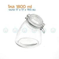 ราคา โหลแก้ว ฝากิ๊ฟล็อค ทรงเอียง 1200 1800 3000 มล โหลสุญญากาศ โหลแก้วฝาล็อค โหลก้นกลมทรงเอียง (7725167365)