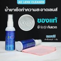 ราคา น้ำยาเช็ดเลนส์ น้ำยาเช็ดแว่น ของแท้100 AO lens cleaner แถมผ้าเช็ดเลนส์ฟรี1ผืน ของเเท้ต้องมีตราท้ายขวด ทำความสะอาดเลนส์ได้ทุกชนิด ขนาด 60 ml (3215596878)