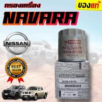ราคา เเท้ห้าง กรองน้ำมันเครื่อง กรองเครื่อง NISSAN NAVARA D40 NP300 นาวาร่า ทุกรุ่น (4524120391)