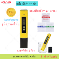 ราคา เครื่องวัดน้ำ เครื่องวัดค่า ph meter เครื่องวัด ph น้ำ เครื่องวัดค่าน้ำ เครื่องวัด ph meter ที่วัดค่าphน้ำ เครื่องวัดค่า ph น้ำ ตัววัดค่าphน้ำ (3724242198)