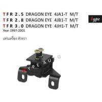 ราคา SET ยางแท่นเครื่อง ยางแท่นเกียร์ อีซูซุ ISUZU TFR 2 5 2 8 3 0 ดรากอนอายส์ DRAGON EYES 2WD ปี 1997 2001 M T (17173575633)