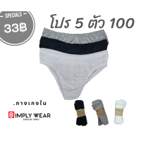 ราคา กางเกงในผู้ชายผ้านุ่ม ซื้อ 5 ตัว100 ตกตัวละ20 เท่านั้น (10144557171)
