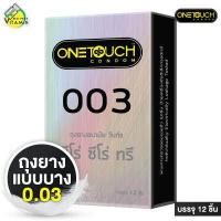 ราคา กล่องใหญ่ ถุงยางอนามัย One Touch 003 วันทัช ซีโร่ ซีโร่ ทรี 12 ชิ้น ผิวเรียบ แบบบาง 0 03 52 มม (12543616427)