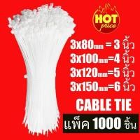 ราคา เคเบิ้ลไทร์ Cable tie 3นิ้ว 4นิ้ว 5นิ้ว 6นิ้ว บรรจุ 1000 เส้น (1238440574)