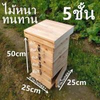 ราคา คอนโดผึ้ง กล่องไม้สำหรับเลี้ยงผึ้ง ผึ้งโพรง กล่องเลี้ยงผึ้งโพรง ลังล่อผึ้งโพรงป่า คอนโด5ชั้น (17205081840)