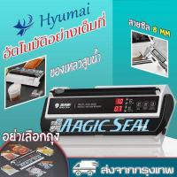 ราคา Magic Seal MS175รุ่น เครื่องซีลสูญญากาศ ดูดอากาศออกและเติมลมได้ ปรับโหมดเปียกและแห้งได้ ปรับเวลาและอุณหภูมิในการปิดผนึกได้ ทำงานได้ต่อเนื่อง 24 ชม เครื่องซีลสูญญากาศ เครื่องชิลสูญ (9039650142)