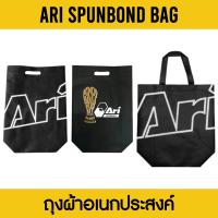 ราคา ARI SPUNBOND BAG ถุงผ้าอเนกประสงค์ อาริ (17344798602)